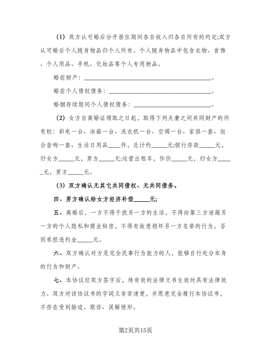 离婚协议书格式范文荐读样本（七篇）.doc_第2页