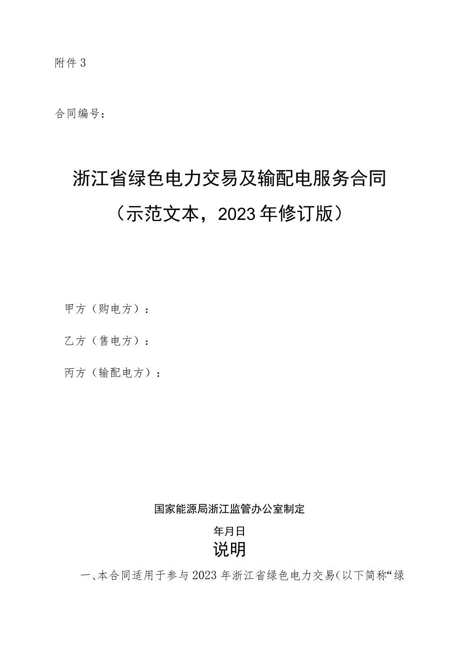 浙江省绿色电力交易及输配电服务合同（示范文本2023年修订版）_第1页