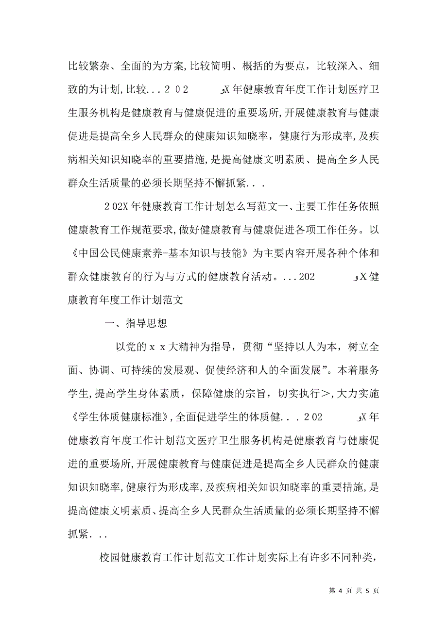 食药监局健康教育工作计划范例_第4页