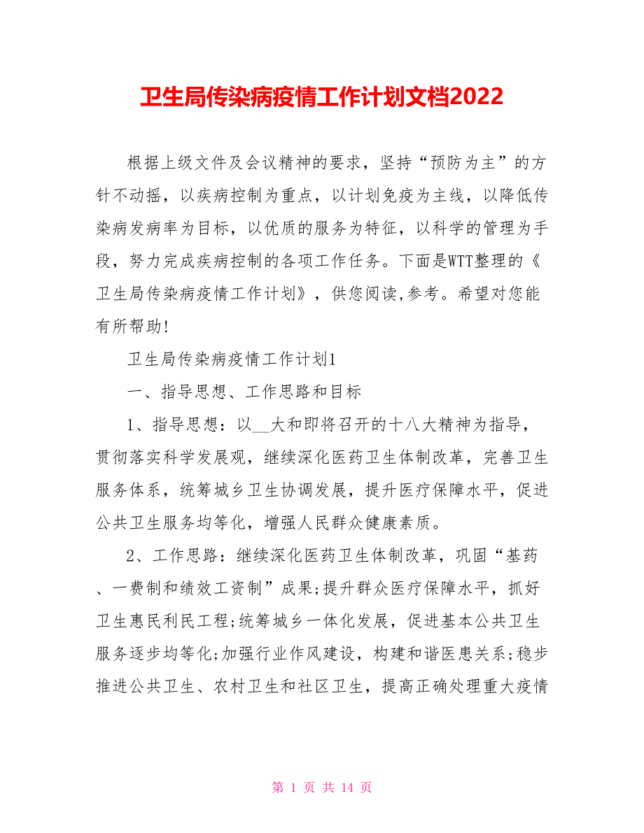 卫生局传染病疫情工作计划文档2022.doc_第1页