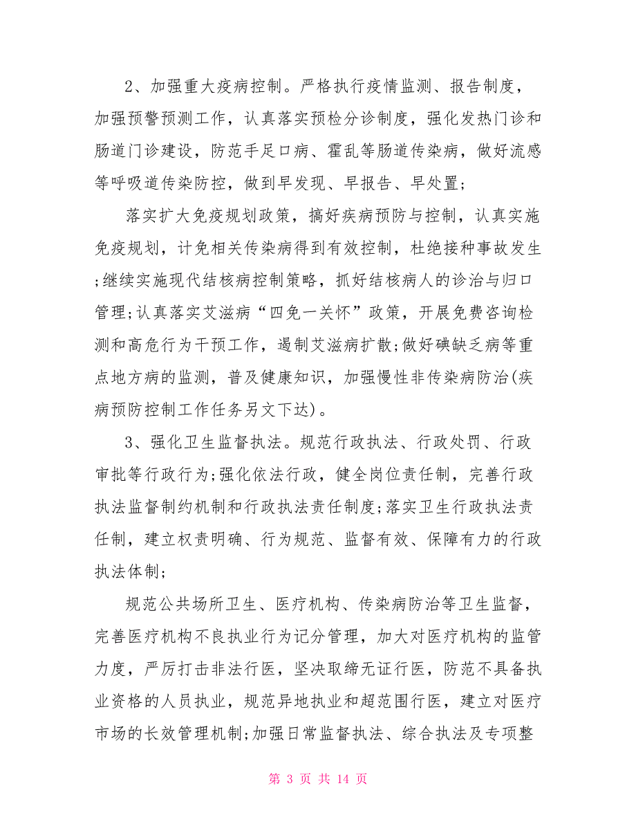 卫生局传染病疫情工作计划文档2022.doc_第3页