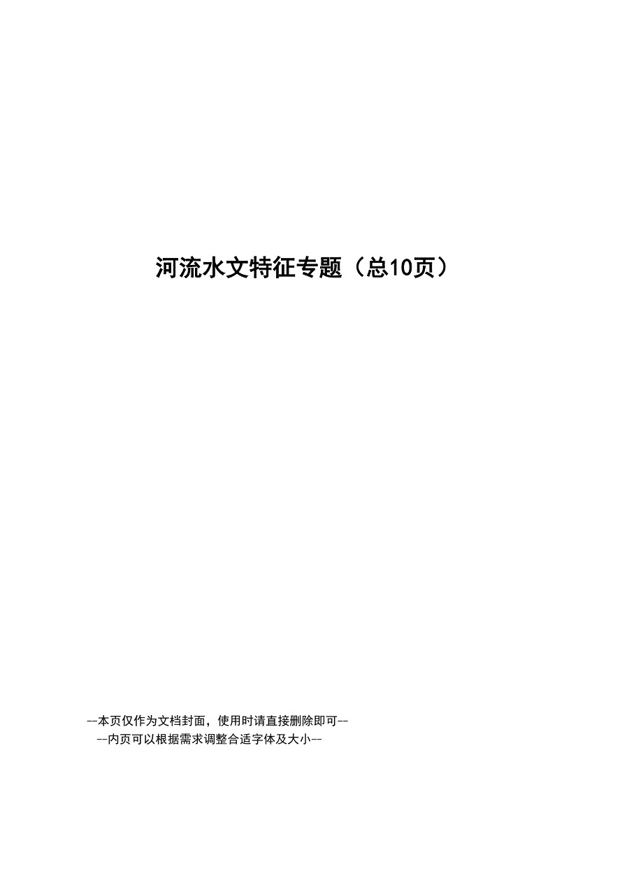 河流水文特征专题_第1页
