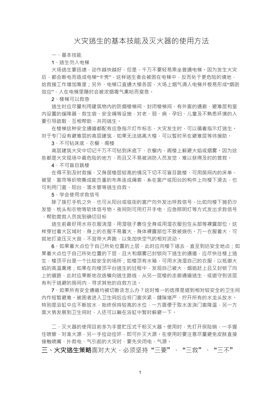 火灾逃生的基本技能及灭火器的使用方法_第1页