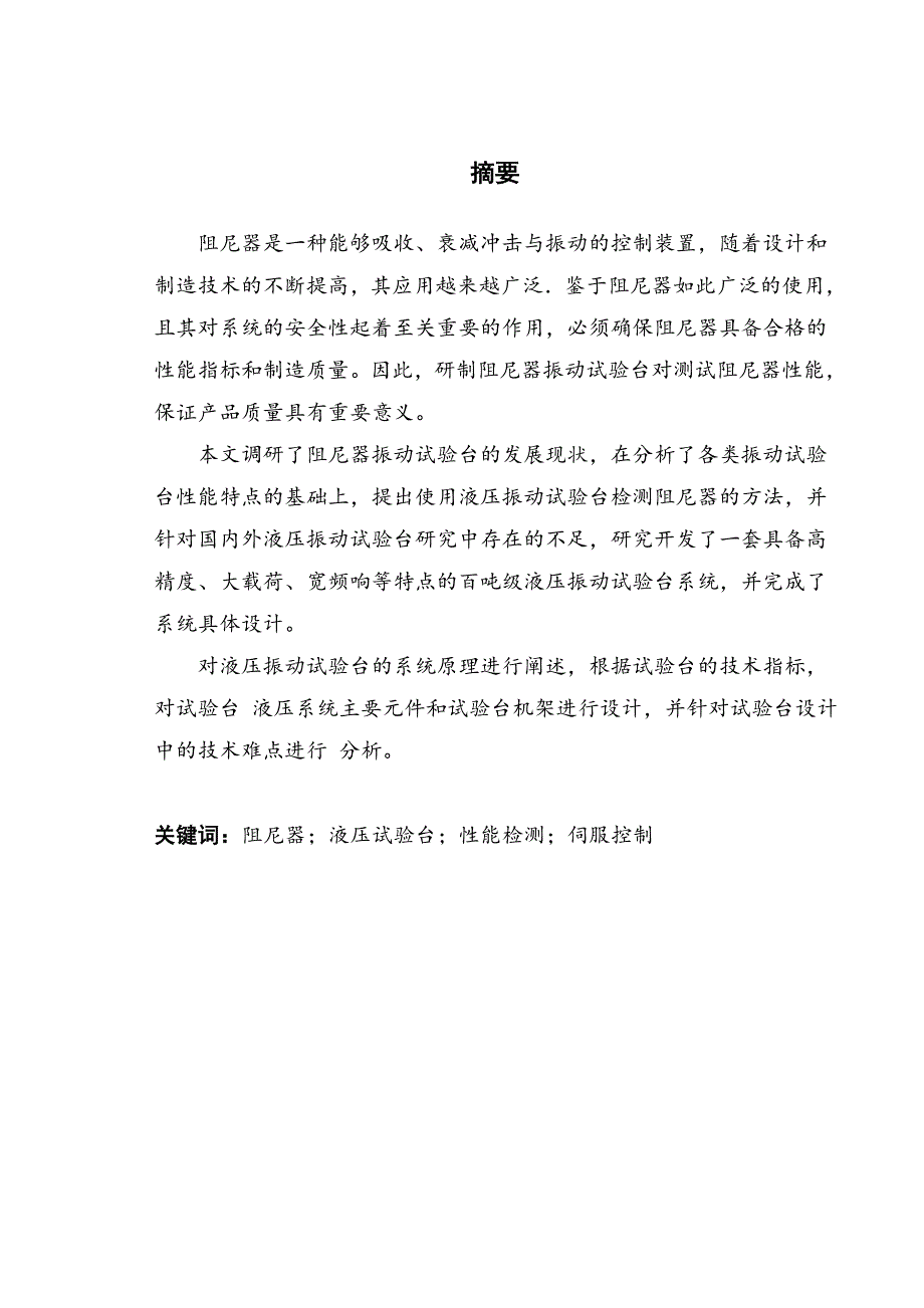 动静态液压试验台液压系统设计学士学位论文.doc_第1页