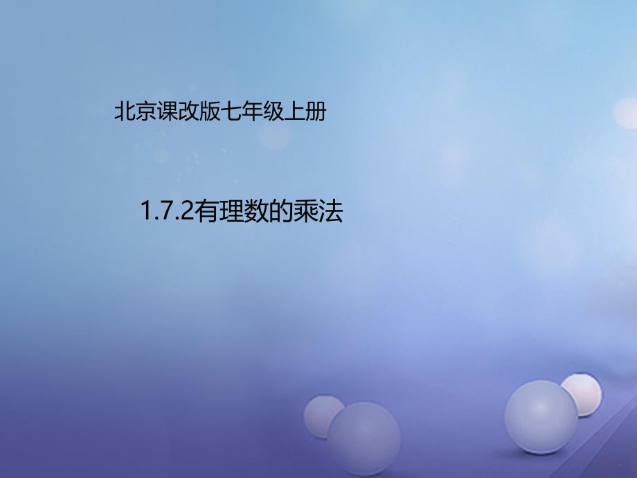 七年级数学上册1.7.2有理数的乘法课件新版北京课改版_第1页