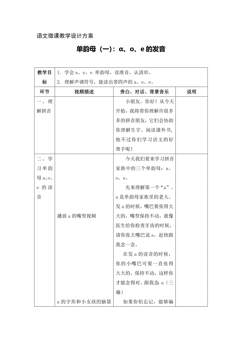 语文微课教学设计方案单韵母（一）：ɑ、o、e的发音_第1页