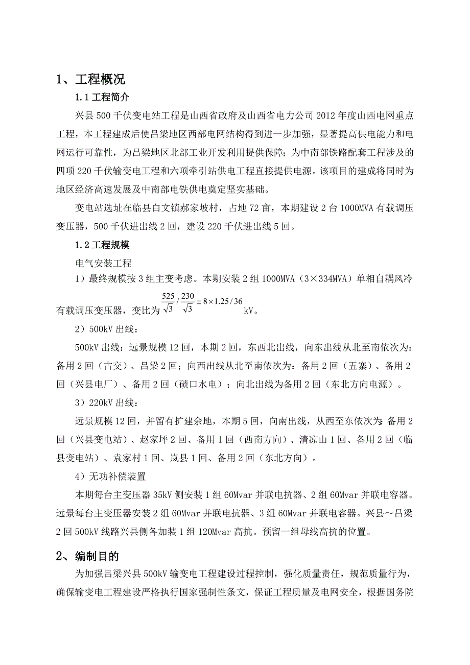 kV变电站新建工程电气安装工程强制性条文执行计划_第3页