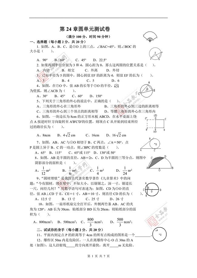 第二十四章单元测试卷.doc