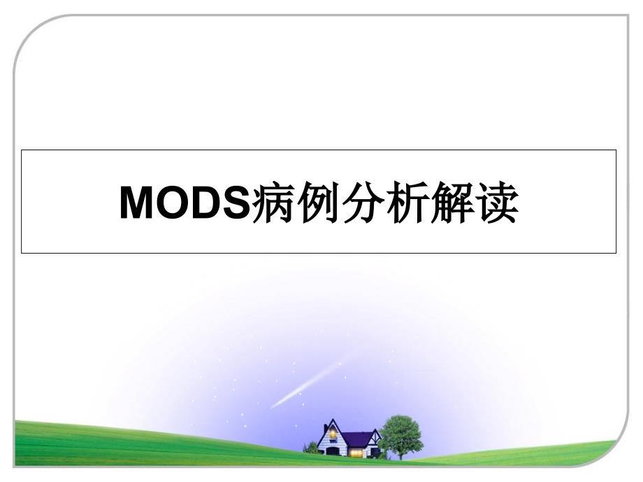 MODS病例分析解读_第1页