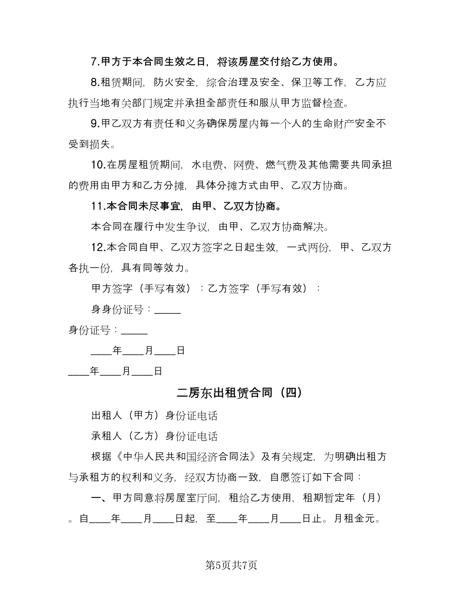 二房东出租赁合同（4篇）.doc_第5页