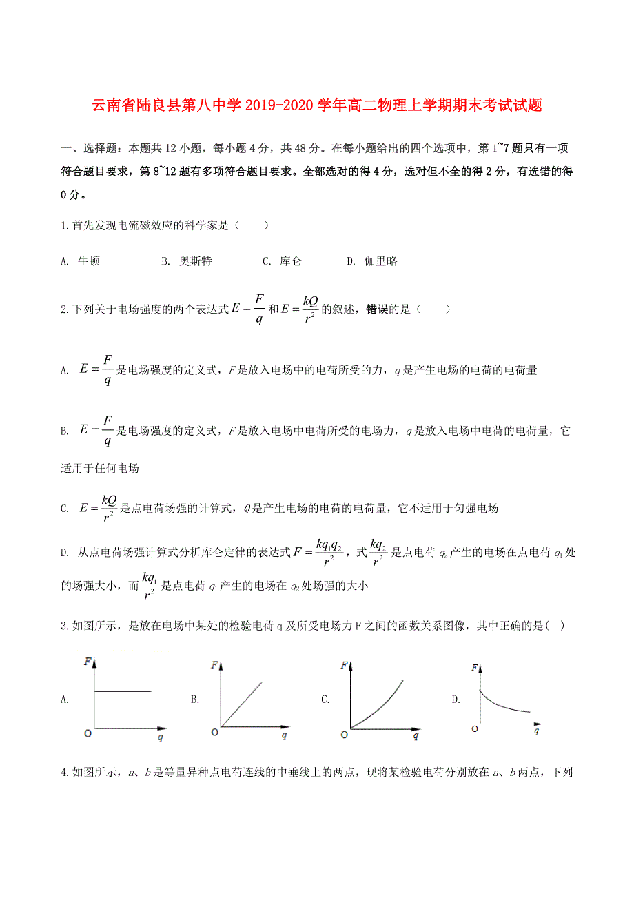 云南省陆良县第八中学2019-2020学年高二物理上学期期末考试试题_第1页