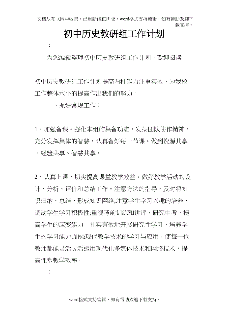 初中历史教研组工作计划(DOC 9页)_第1页