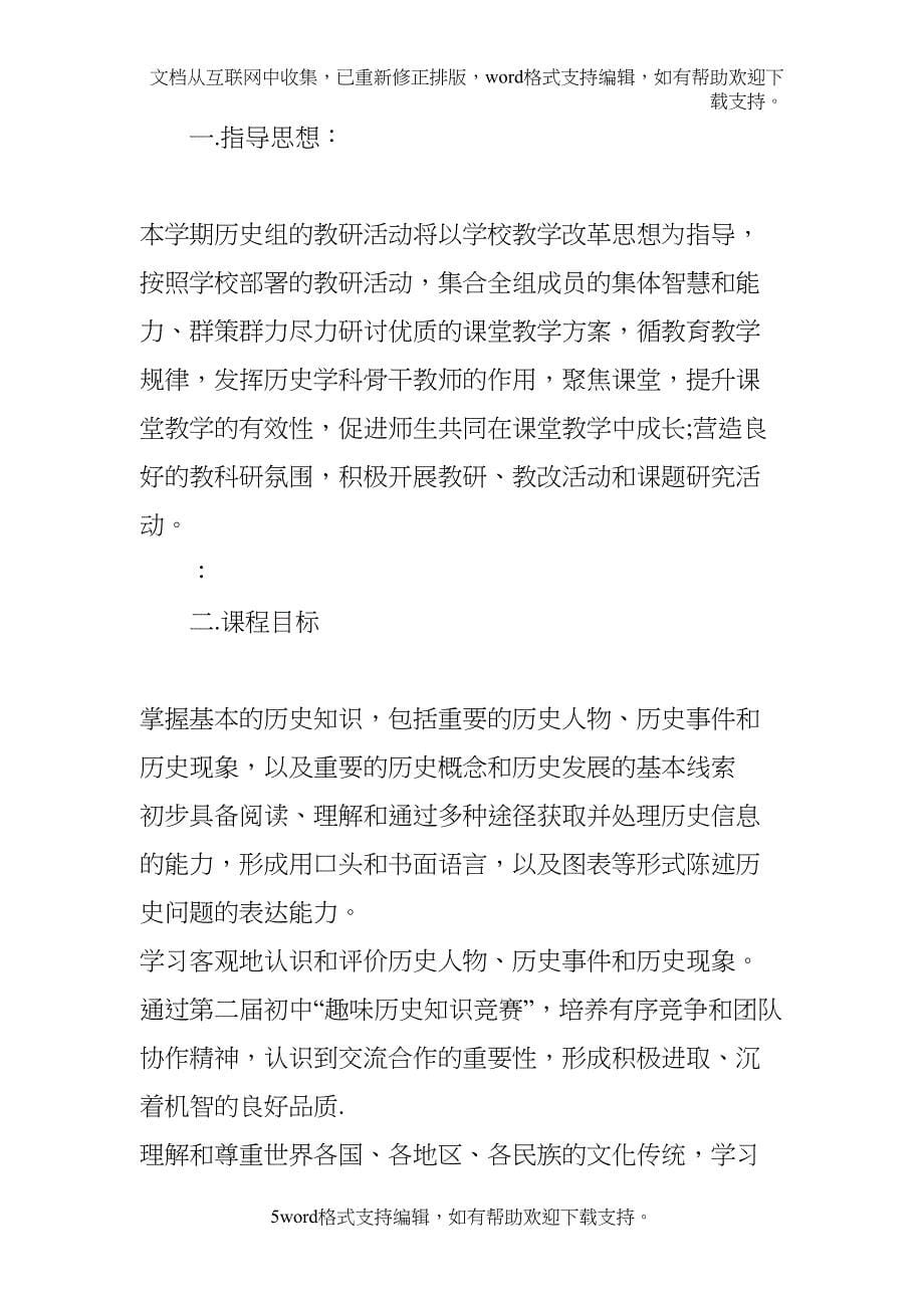 初中历史教研组工作计划(DOC 9页)_第5页