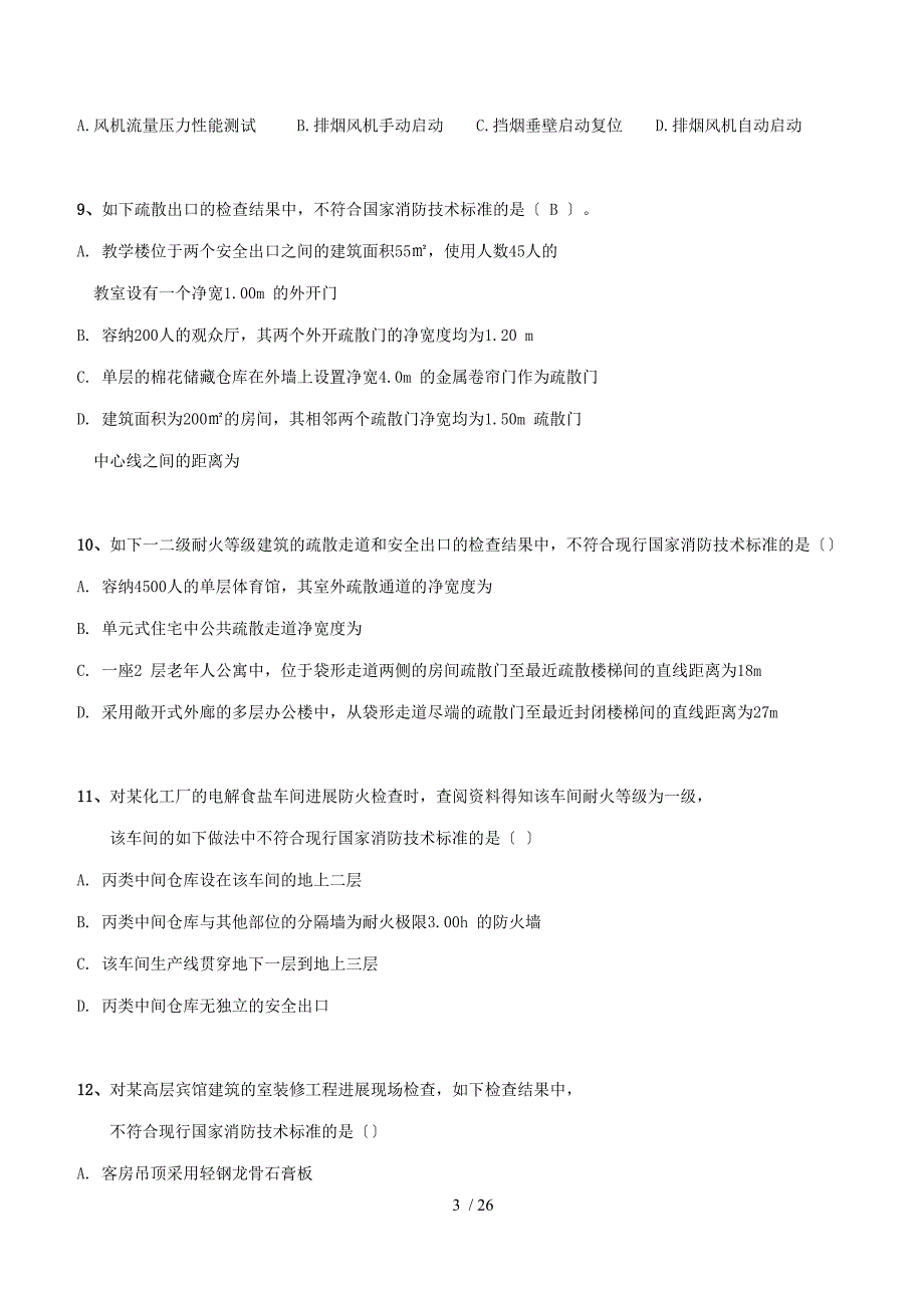 消防安全系统技术综合能力真题及问题详解_第3页