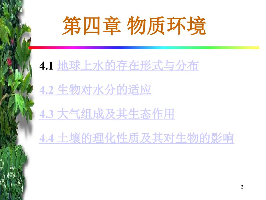 生态学物质环境3_第2页