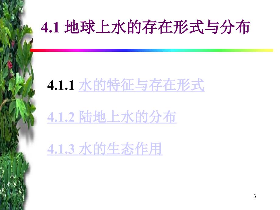 生态学物质环境3_第3页