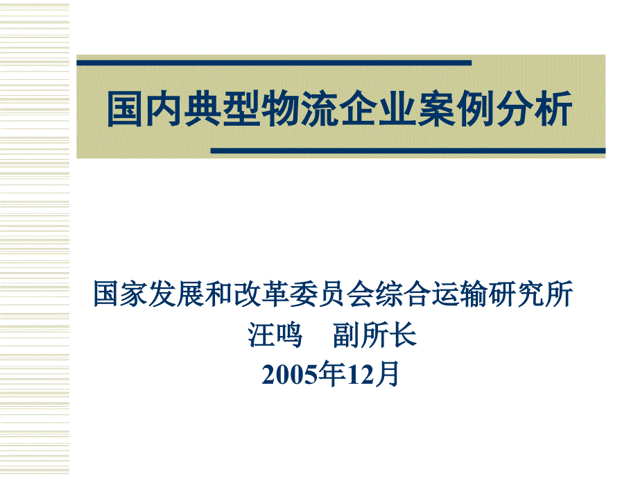 国内典型物流企业案例分析课件_第1页