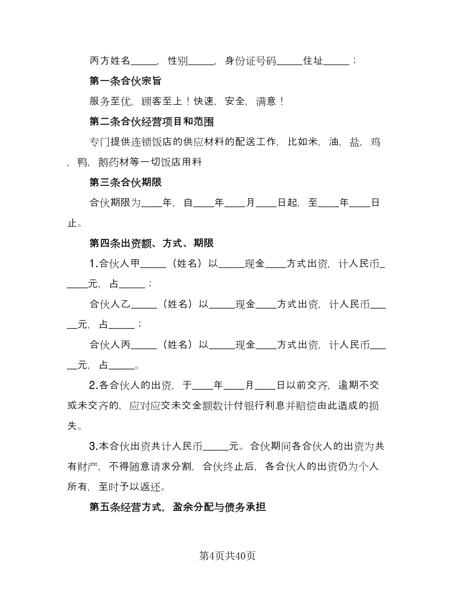 四人合伙投资协议书样本（九篇）_第4页