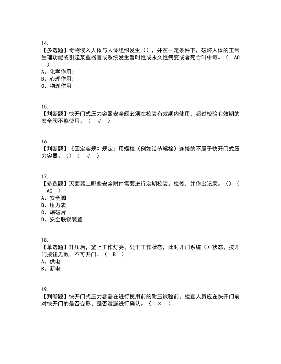 2022年R1快开门式压力容器操作资格证考试内容及题库模拟卷79【附答案】_第3页