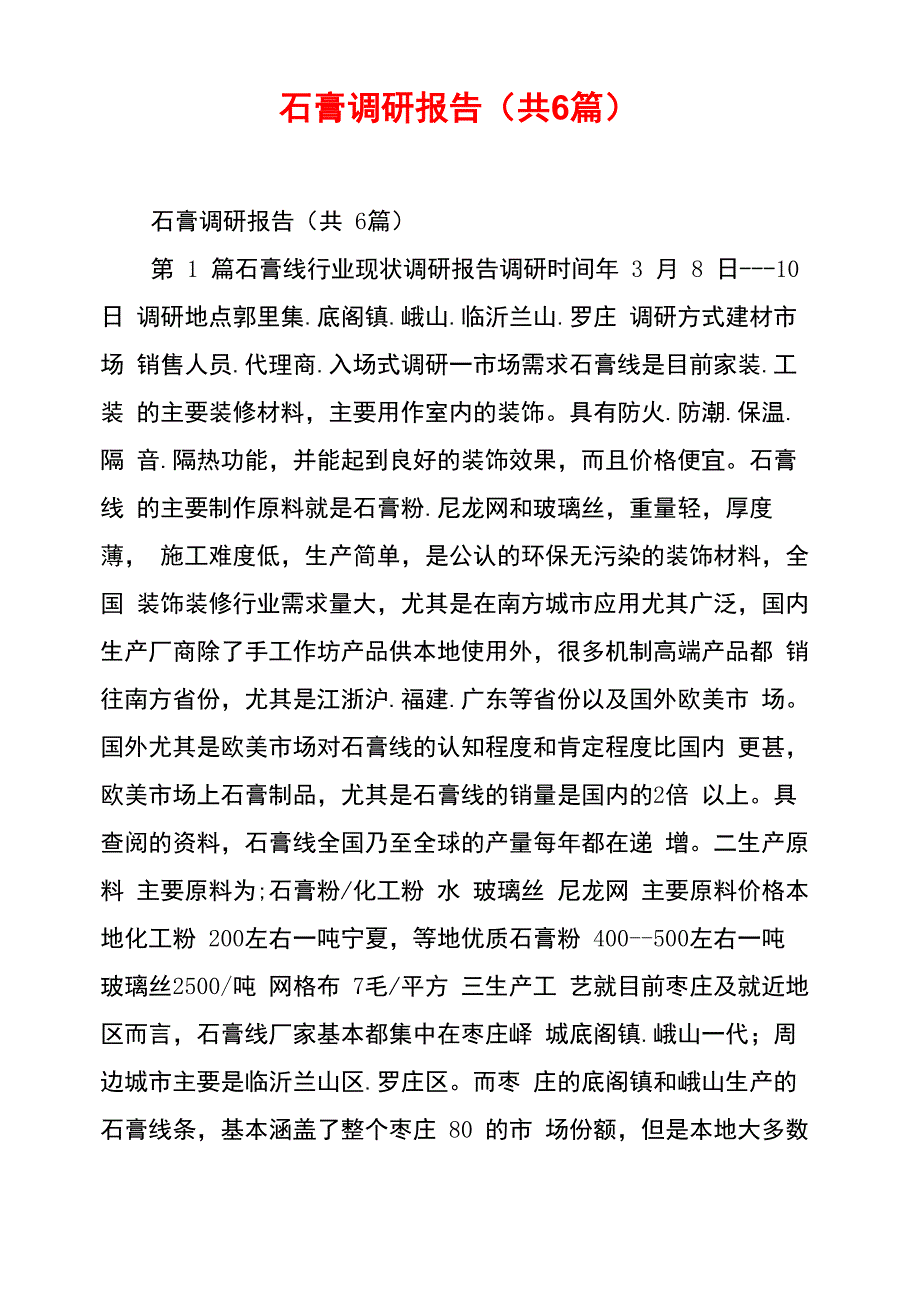 石膏调研报告_第1页