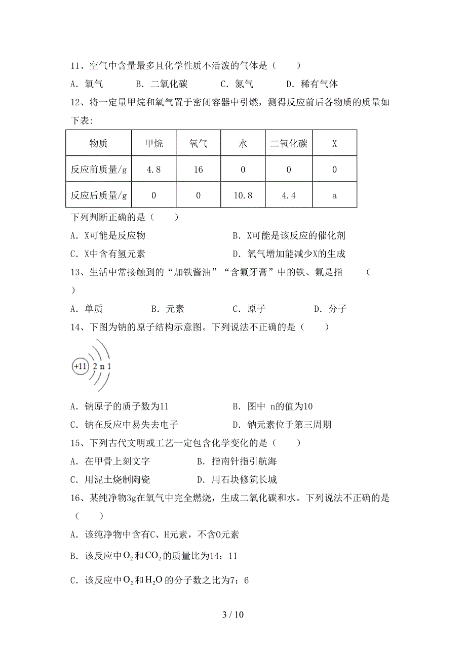 2023年人教版九年级化学上册期末考试及答案【可打印】.doc_第3页