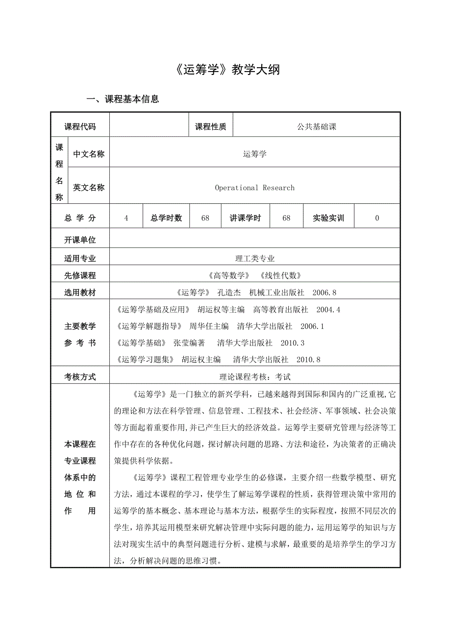 运筹学教学大纲_第1页