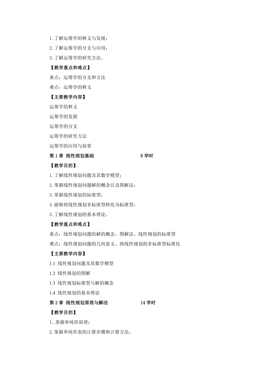 运筹学教学大纲_第3页