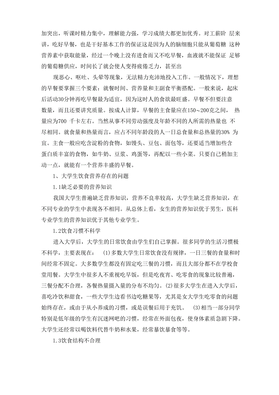 大学生饮食营养与健康论文范例_第2页