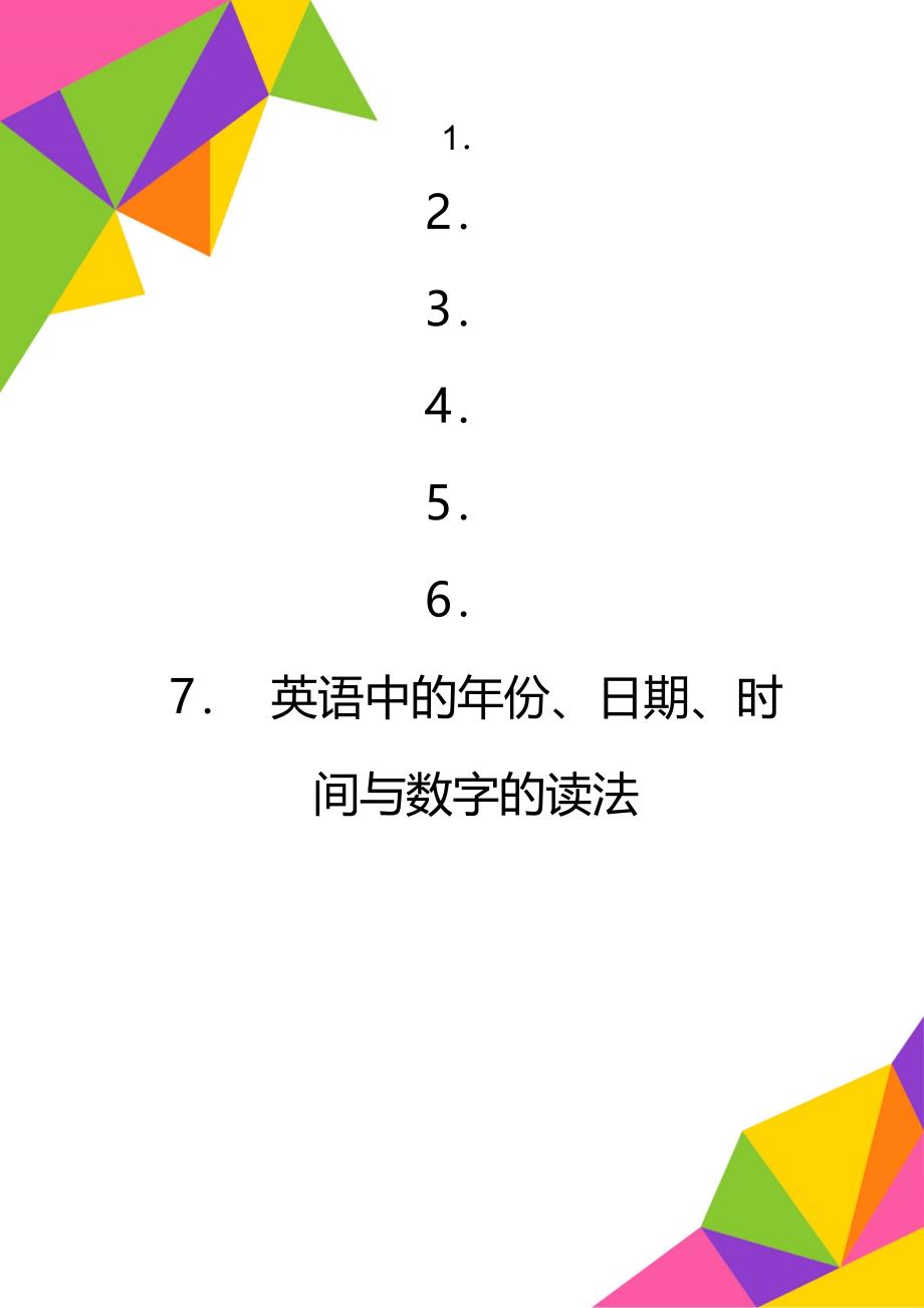 英语中的年份、日期、时间与数字的读法_第1页