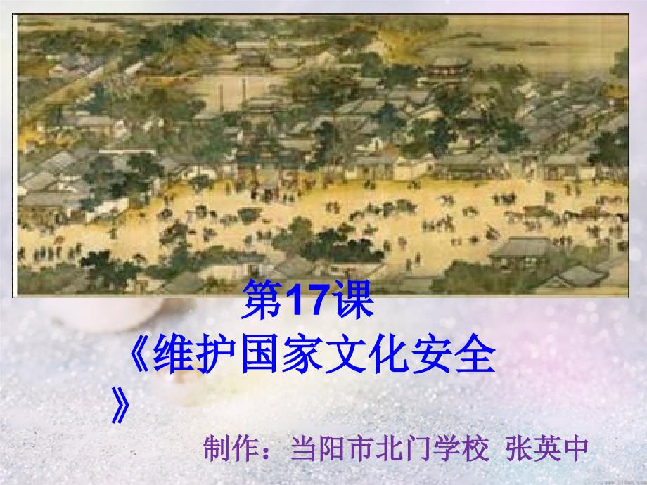 第17课维护国家文化安全_第1页