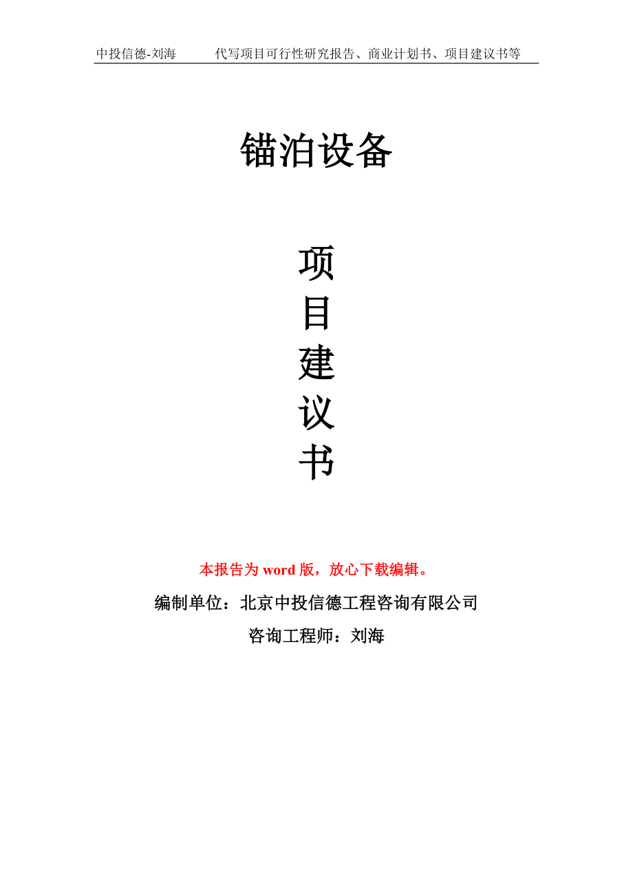 锚泊设备项目建议书写作模板用于立项备案申报_第1页