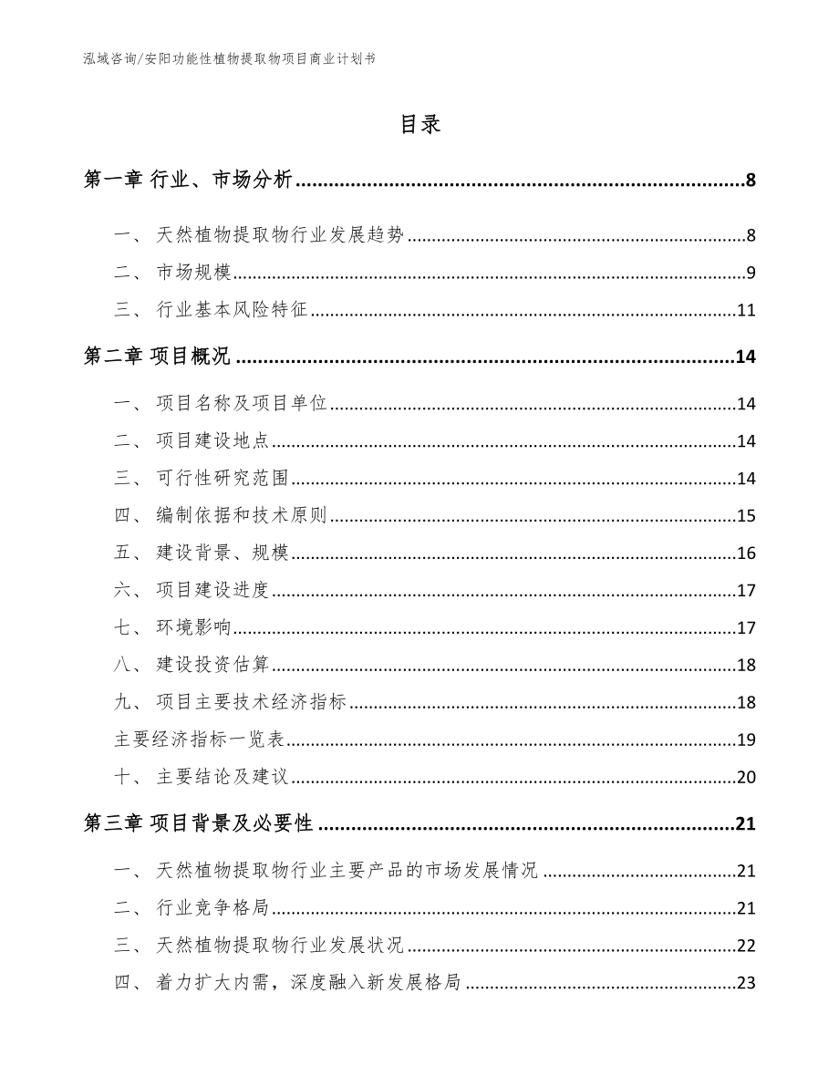 安阳功能性植物提取物项目商业计划书模板_第2页