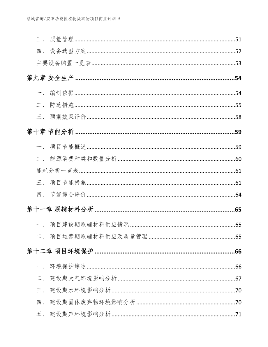 安阳功能性植物提取物项目商业计划书模板_第4页