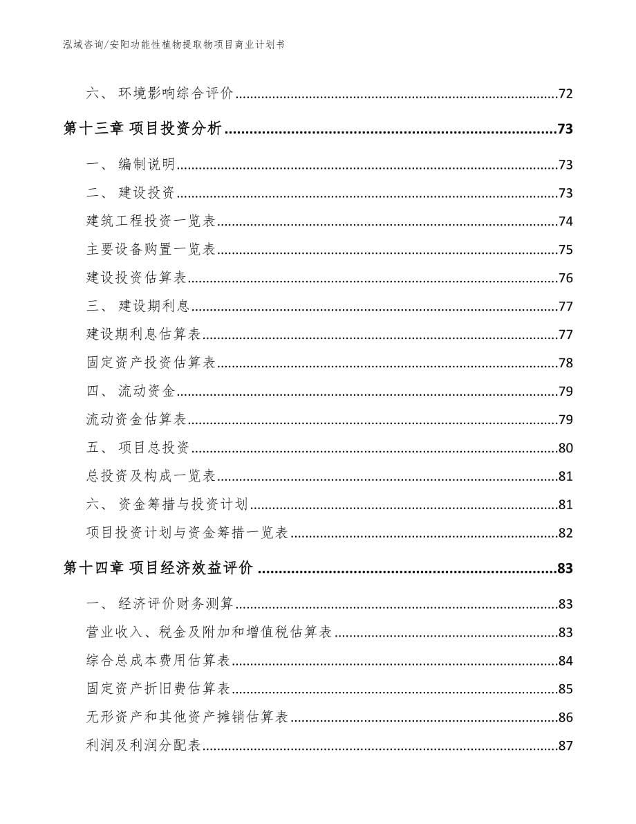 安阳功能性植物提取物项目商业计划书模板_第5页