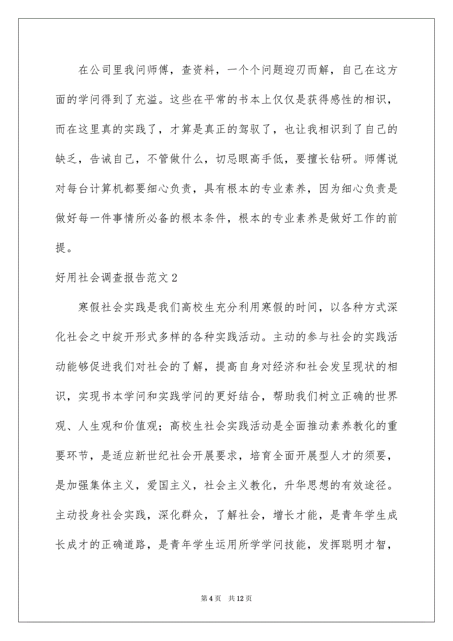 2023年社会调查报告400范文.docx_第4页