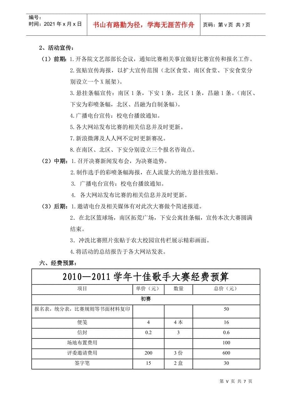 福建农林大学XXXX年校园十佳歌手赛策划书_第5页