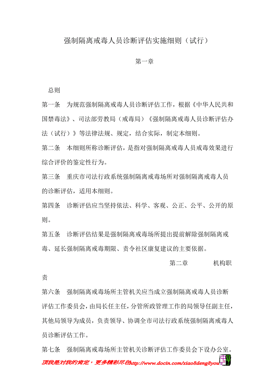 强制隔离戒毒人员诊断评估实施细则（试行）_第1页