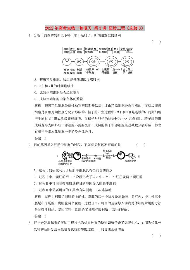 2022年高考生物一轮复习 第3讲 胚胎工程（选修3）