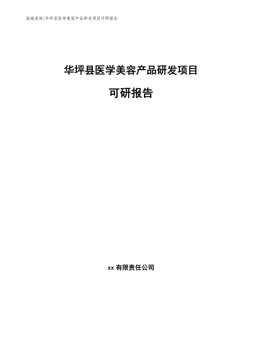 华坪县医学美容产品研发项目可研报告_第1页