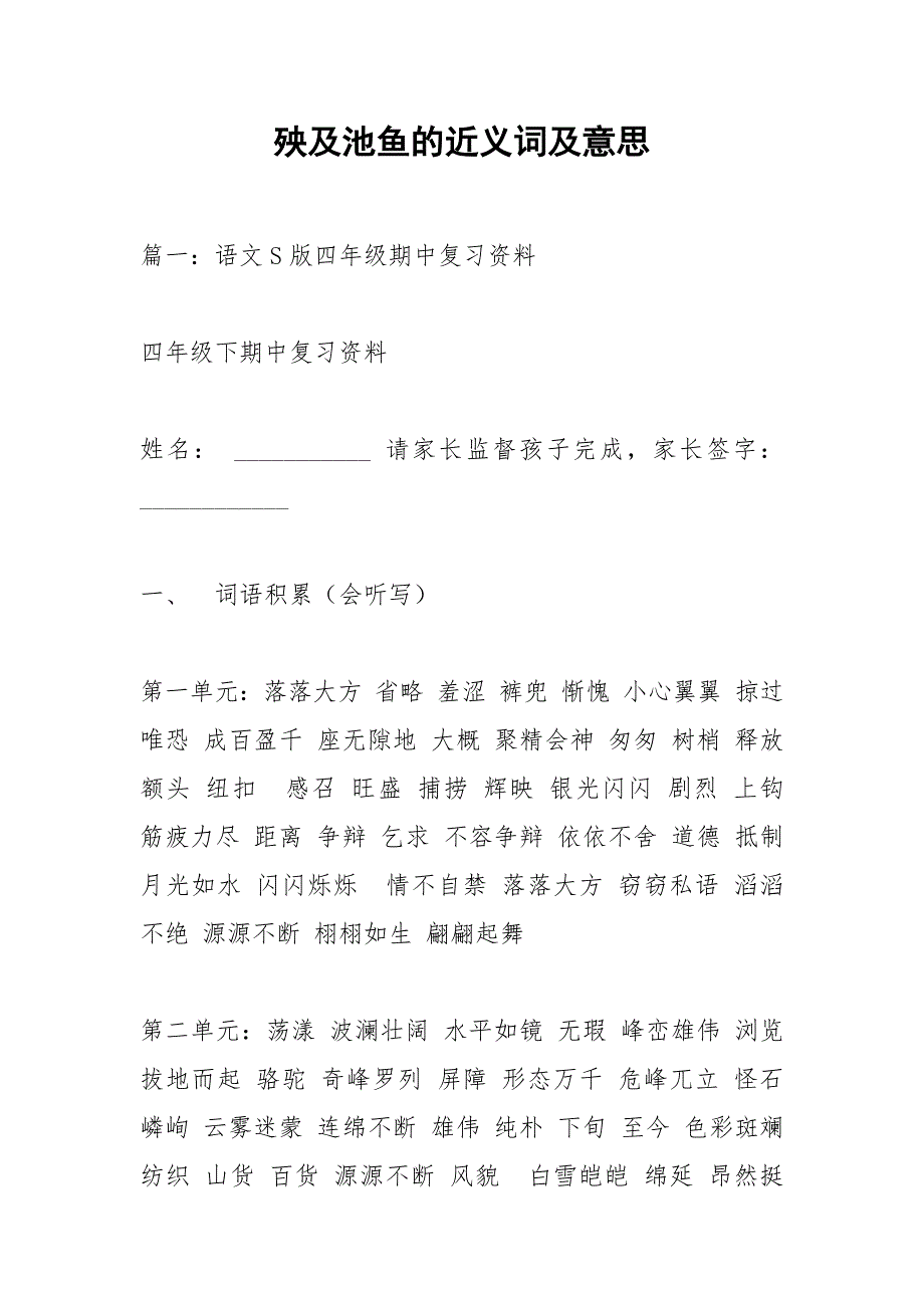 殃及池鱼的近义词及意思.docx_第1页