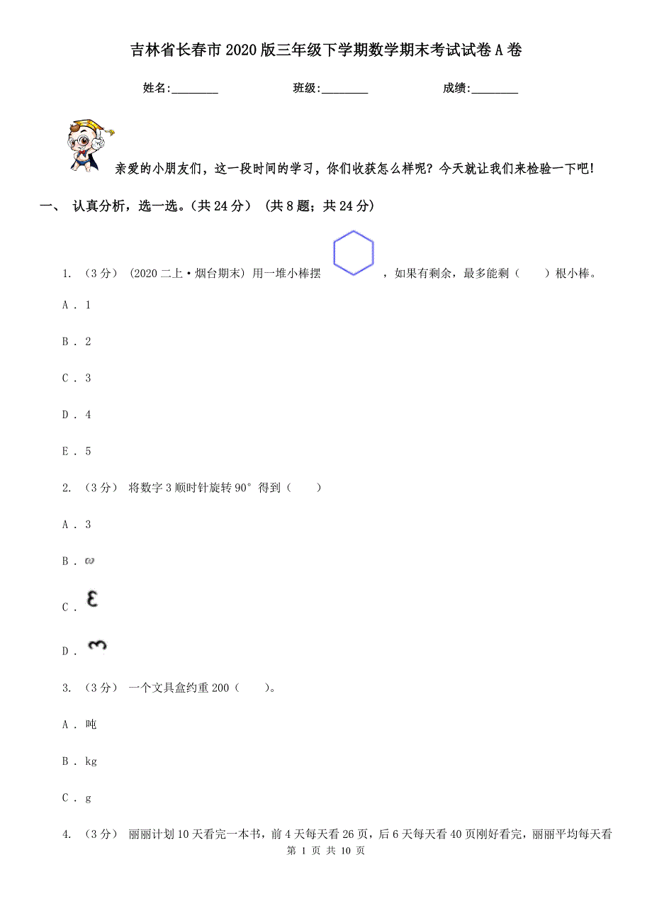 吉林省长春市2020版三年级下学期数学期末考试试卷A卷_第1页