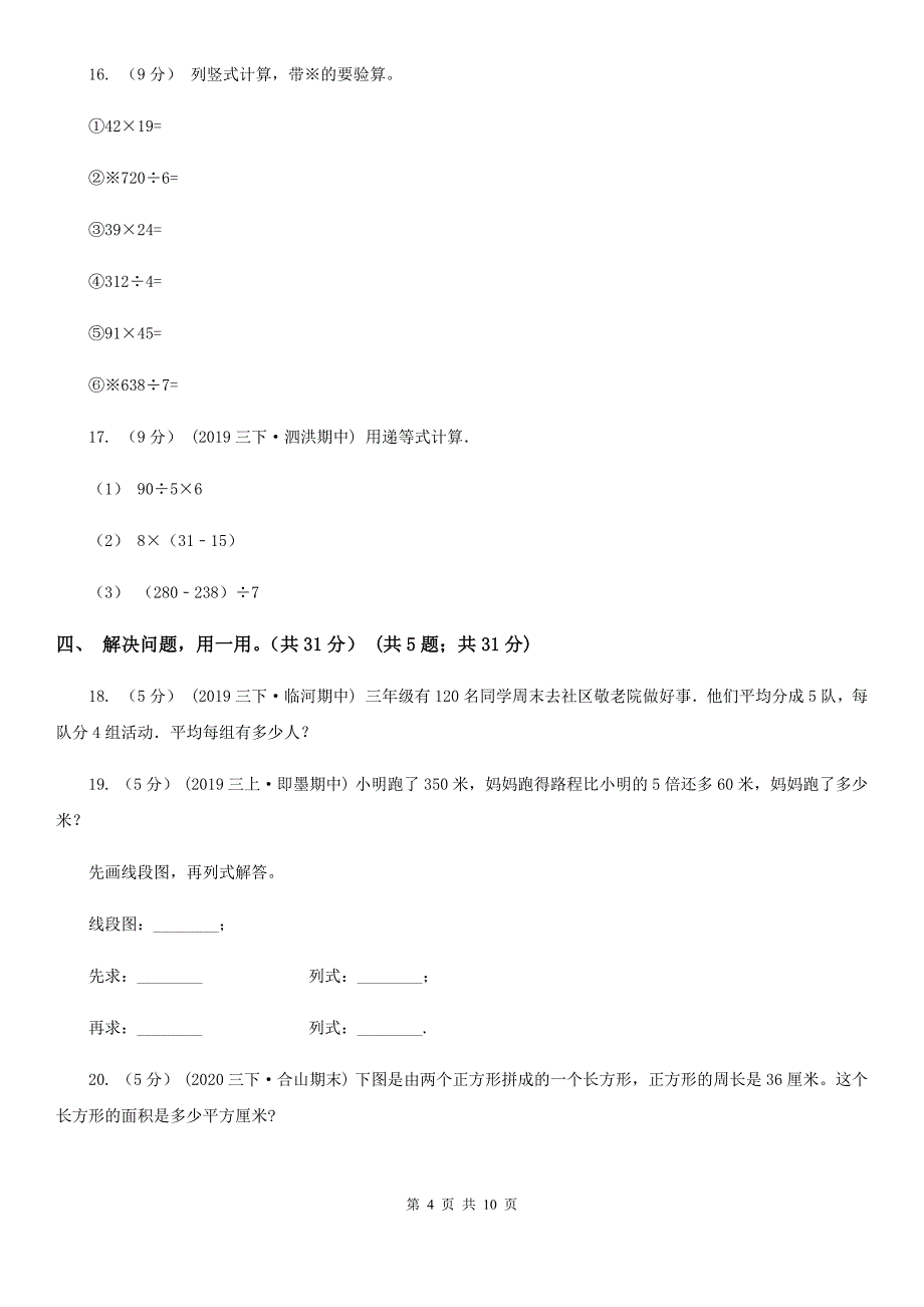 吉林省长春市2020版三年级下学期数学期末考试试卷A卷_第4页