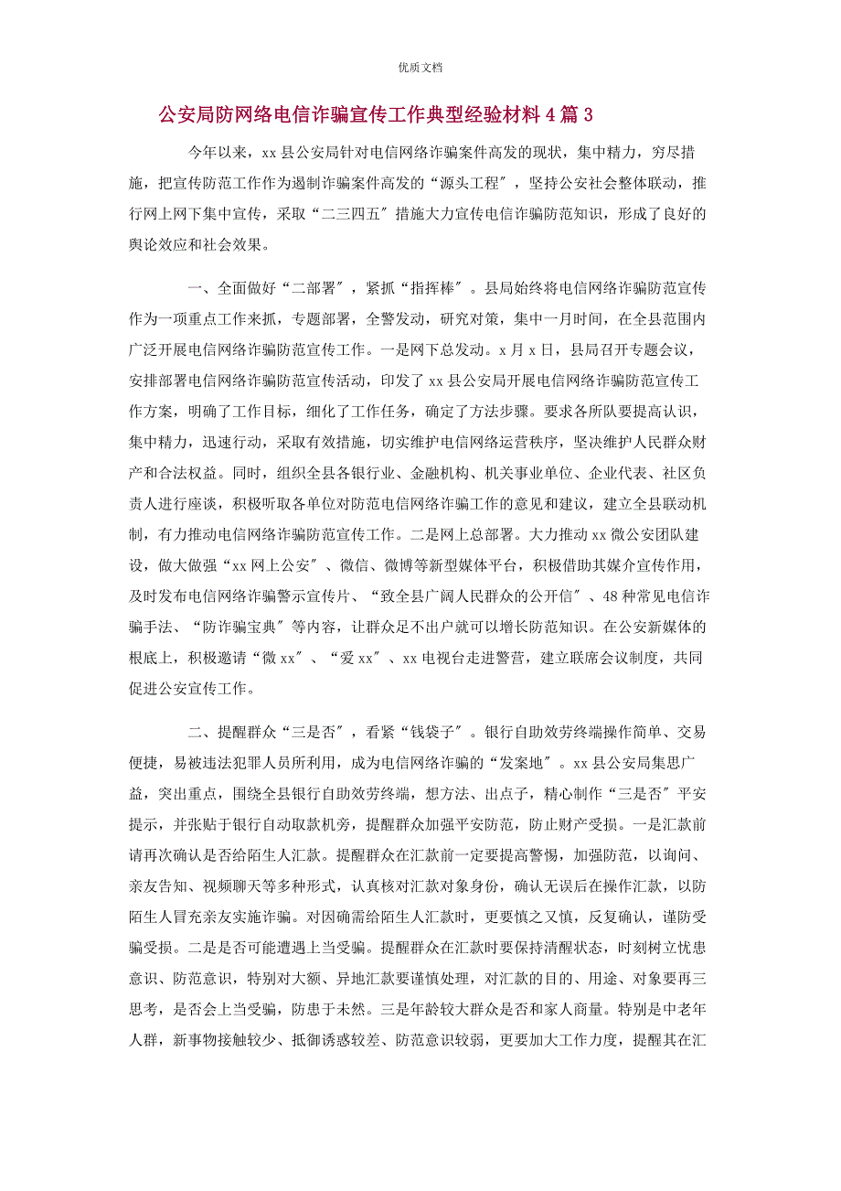 2023年防范打击电信网络诈骗工作总结4篇.docx_第3页