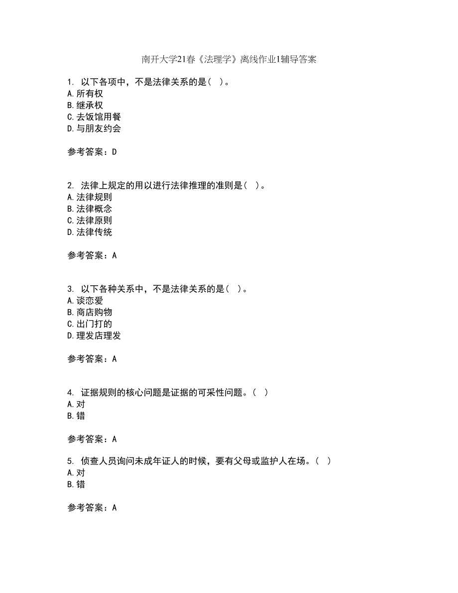 南开大学21春《法理学》离线作业1辅导答案59_第1页