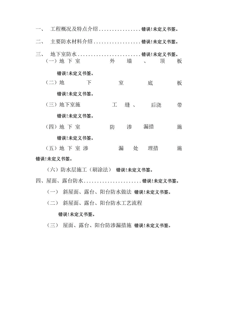 防渗漏施工专项方案_第3页