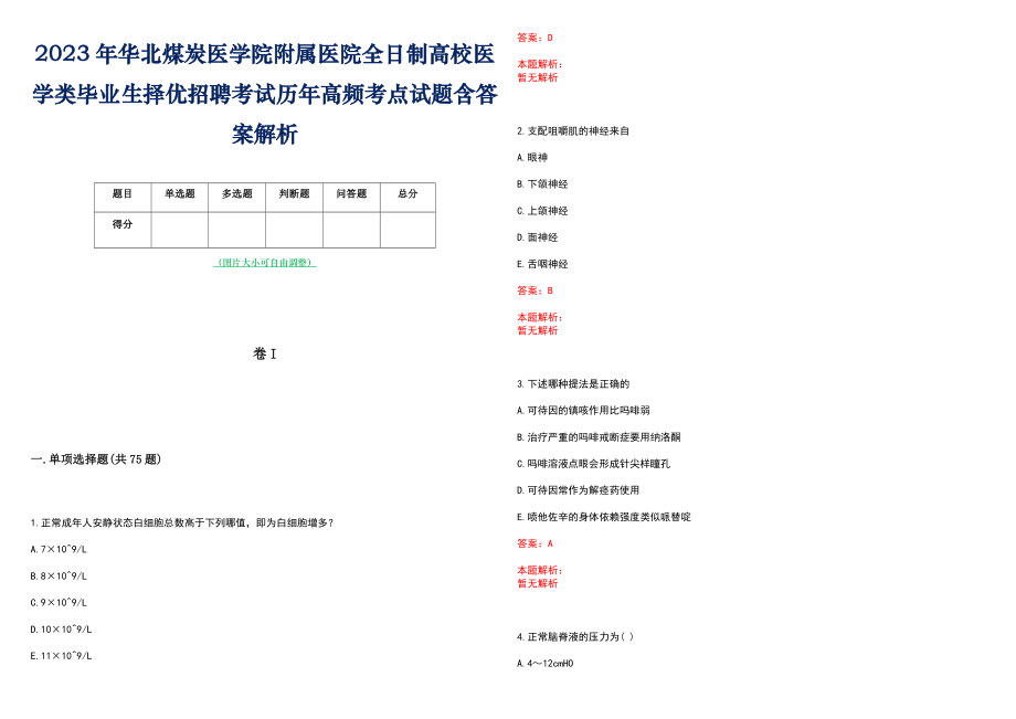 2023年华北煤炭医学院附属医院全日制高校医学类毕业生择优招聘考试历年高频考点试题含答案解析_第1页