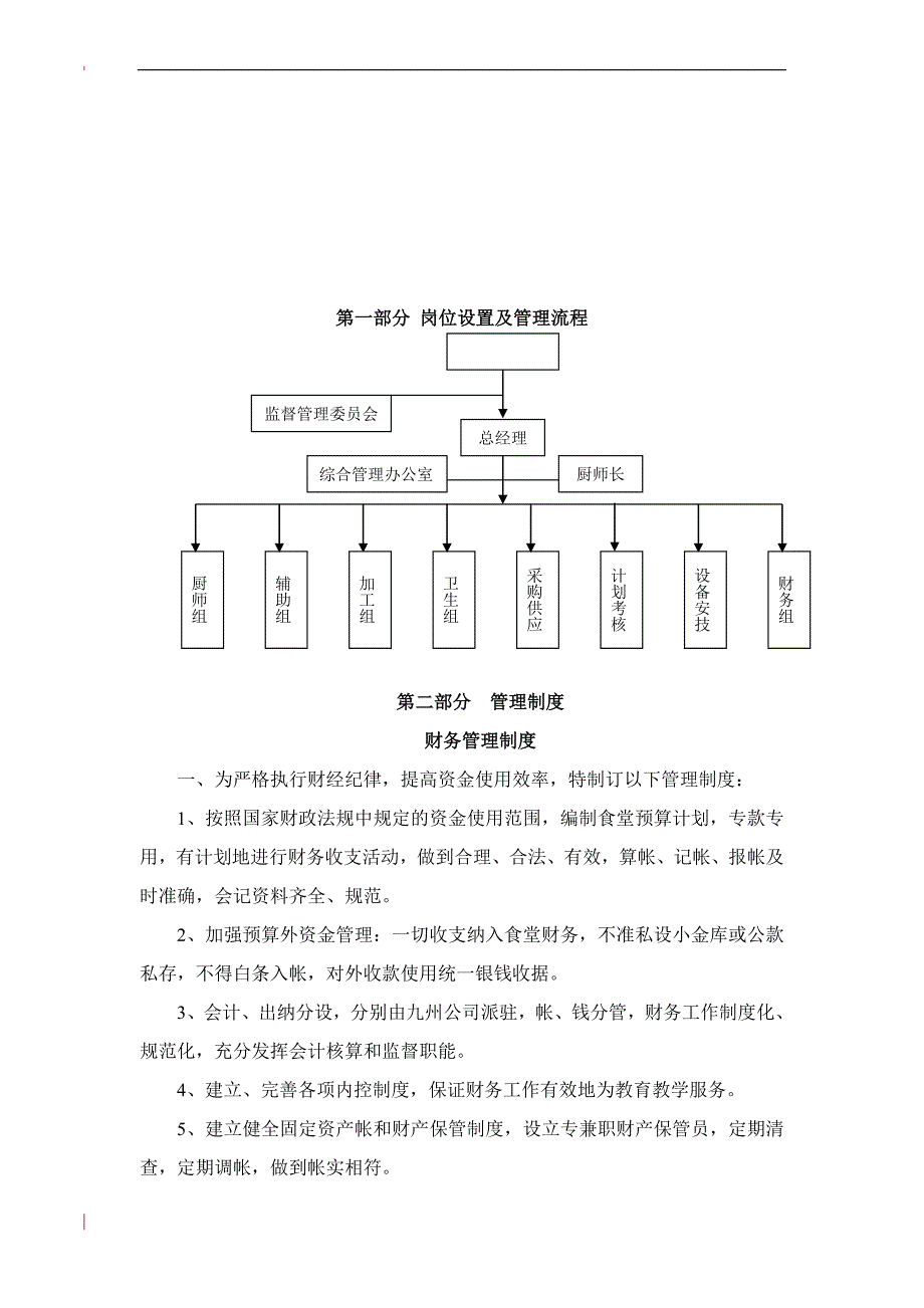 [行政制度]职工食堂管理制度汇编_第2页