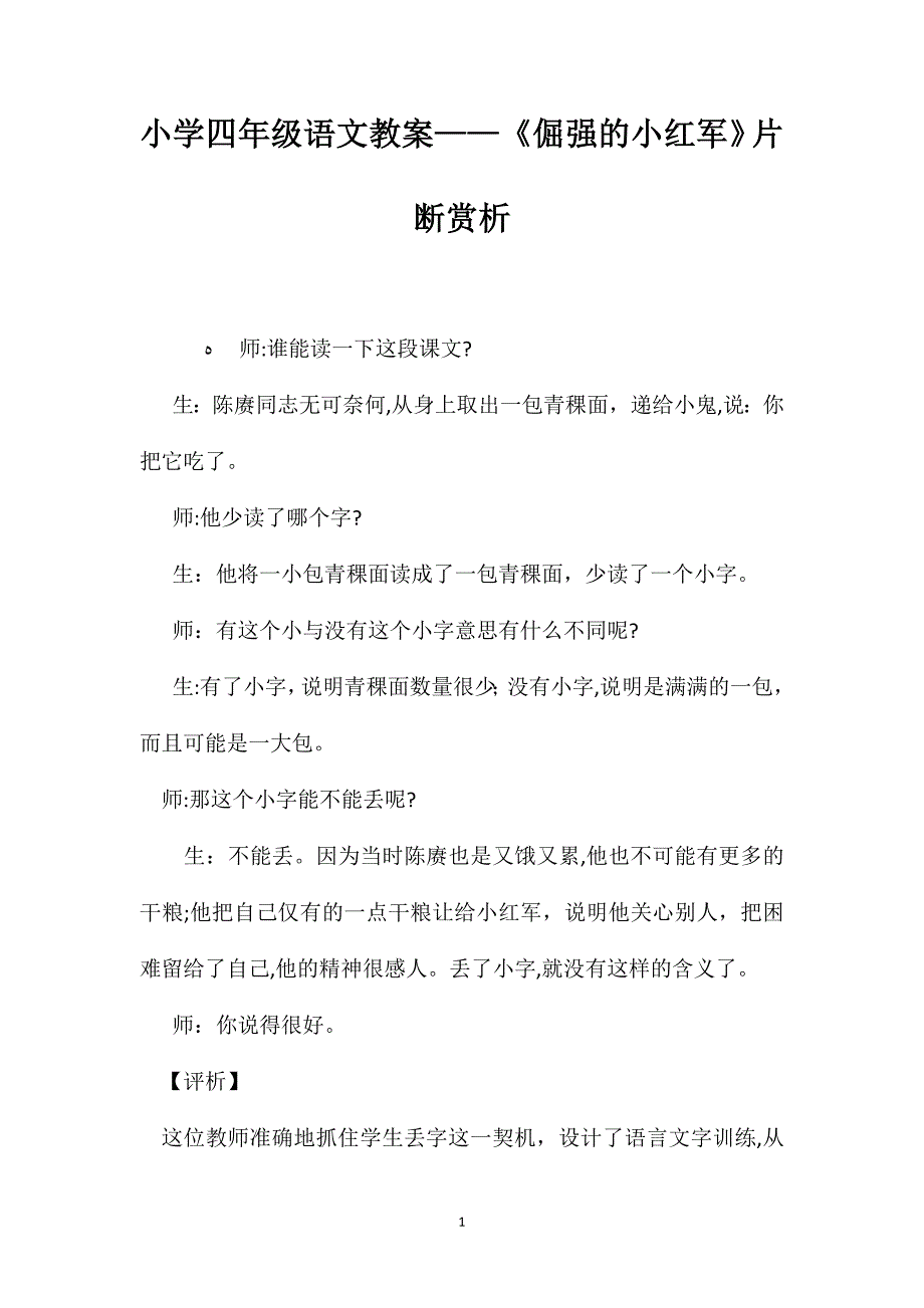 小学四年级语文教案倔强的小红军片断赏析_第1页