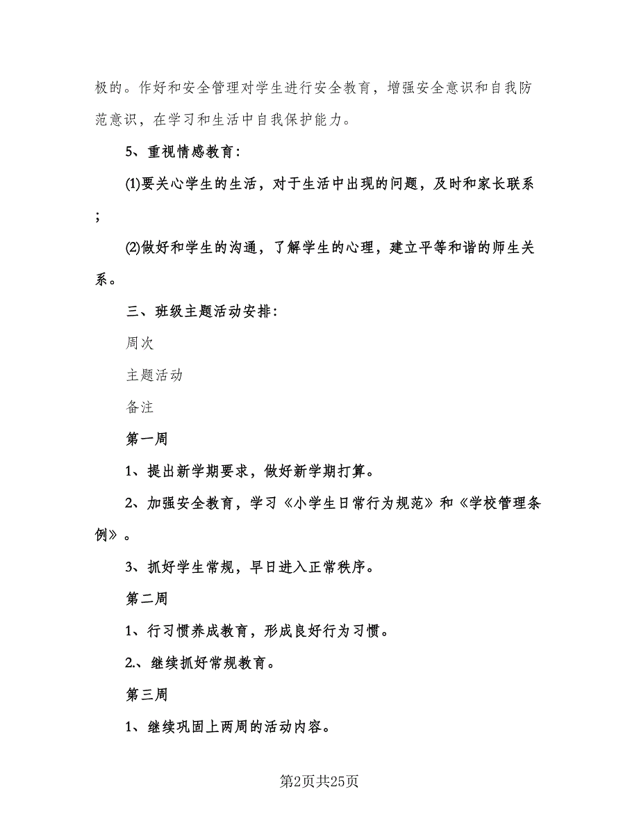 小学班主任工作计划参考范文（八篇）.doc_第2页