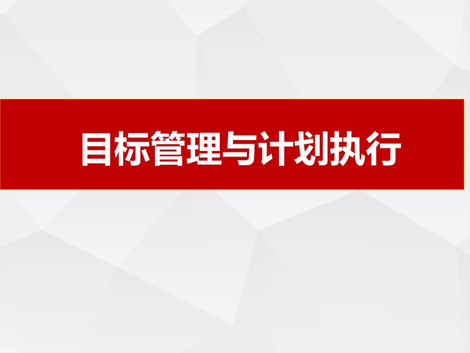 目标管理及执行计划ppt课件_第1页